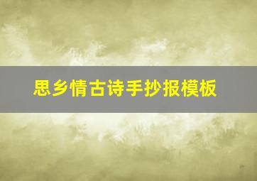 思乡情古诗手抄报模板