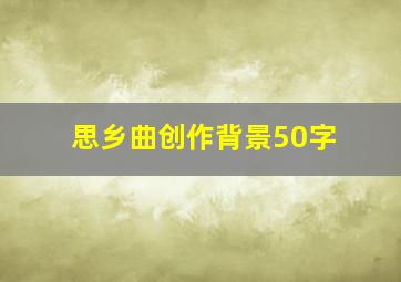 思乡曲创作背景50字