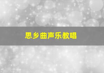 思乡曲声乐教唱