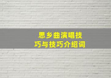 思乡曲演唱技巧与技巧介绍词