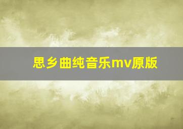 思乡曲纯音乐mv原版