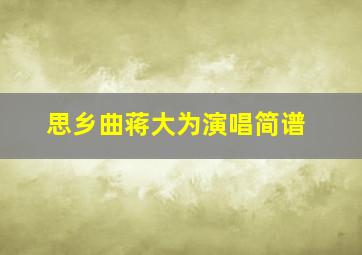 思乡曲蒋大为演唱简谱