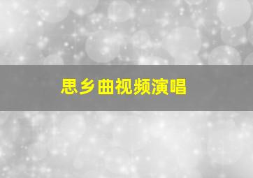 思乡曲视频演唱