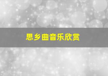 思乡曲音乐欣赏