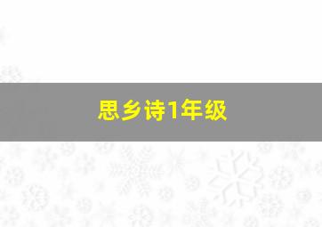 思乡诗1年级