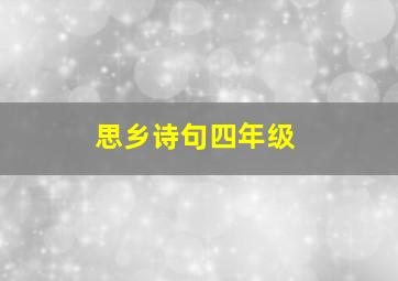 思乡诗句四年级