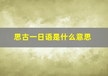 思古一日语是什么意思