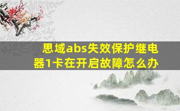 思域abs失效保护继电器1卡在开启故障怎么办