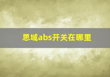 思域abs开关在哪里