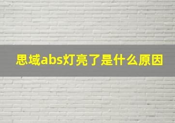 思域abs灯亮了是什么原因