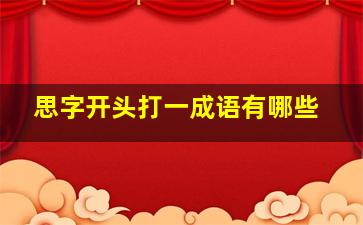 思字开头打一成语有哪些