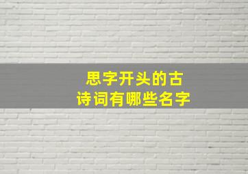 思字开头的古诗词有哪些名字