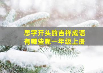 思字开头的吉祥成语有哪些呢一年级上册