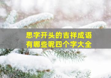 思字开头的吉祥成语有哪些呢四个字大全