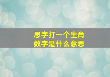 思字打一个生肖数字是什么意思