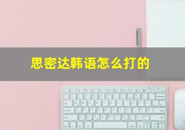 思密达韩语怎么打的