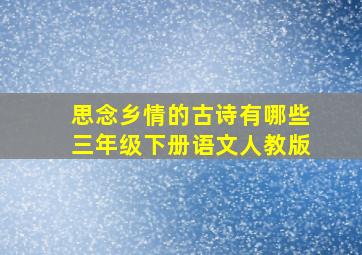 思念乡情的古诗有哪些三年级下册语文人教版