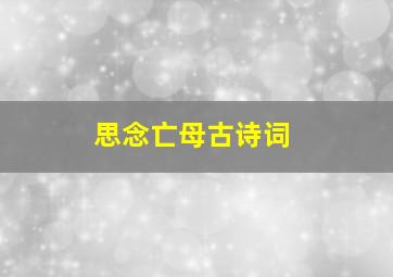 思念亡母古诗词