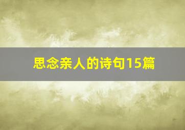 思念亲人的诗句15篇