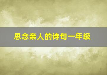 思念亲人的诗句一年级