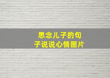 思念儿子的句子说说心情图片