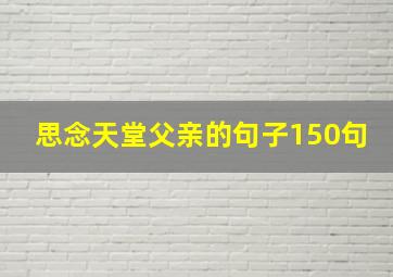 思念天堂父亲的句子150句