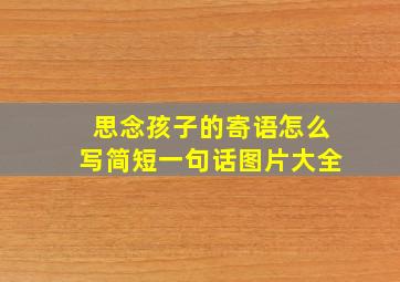 思念孩子的寄语怎么写简短一句话图片大全