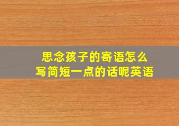 思念孩子的寄语怎么写简短一点的话呢英语