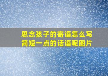 思念孩子的寄语怎么写简短一点的话语呢图片