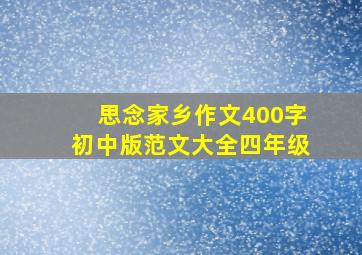 思念家乡作文400字初中版范文大全四年级