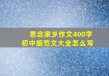 思念家乡作文400字初中版范文大全怎么写