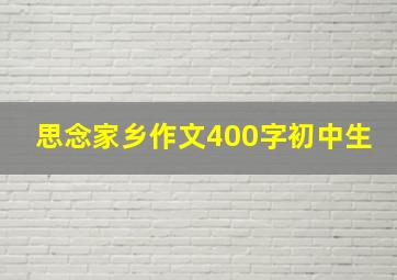 思念家乡作文400字初中生