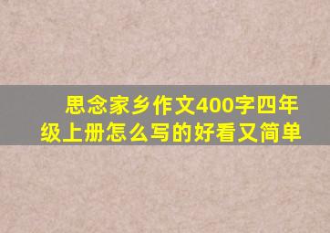 思念家乡作文400字四年级上册怎么写的好看又简单