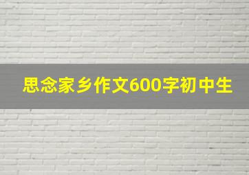 思念家乡作文600字初中生