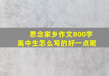 思念家乡作文800字高中生怎么写的好一点呢