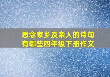 思念家乡及亲人的诗句有哪些四年级下册作文