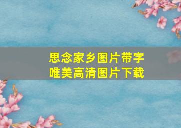 思念家乡图片带字唯美高清图片下载