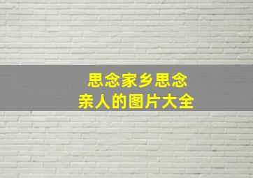 思念家乡思念亲人的图片大全