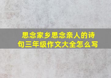 思念家乡思念亲人的诗句三年级作文大全怎么写