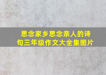 思念家乡思念亲人的诗句三年级作文大全集图片