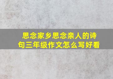 思念家乡思念亲人的诗句三年级作文怎么写好看