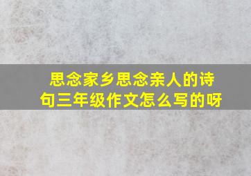 思念家乡思念亲人的诗句三年级作文怎么写的呀