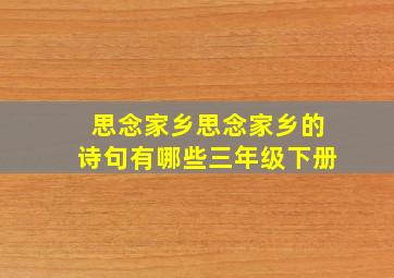 思念家乡思念家乡的诗句有哪些三年级下册