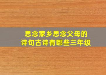 思念家乡思念父母的诗句古诗有哪些三年级