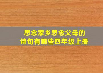 思念家乡思念父母的诗句有哪些四年级上册