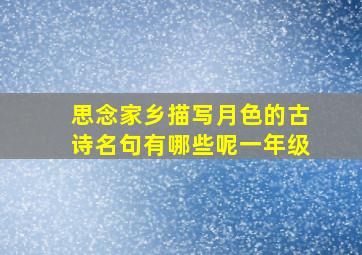 思念家乡描写月色的古诗名句有哪些呢一年级