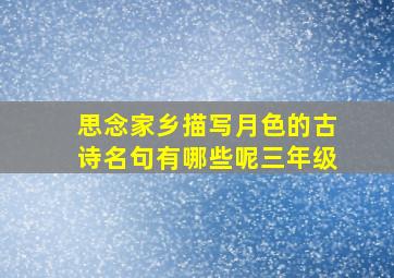 思念家乡描写月色的古诗名句有哪些呢三年级