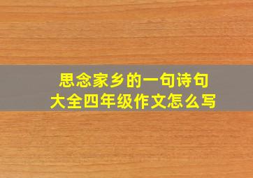 思念家乡的一句诗句大全四年级作文怎么写