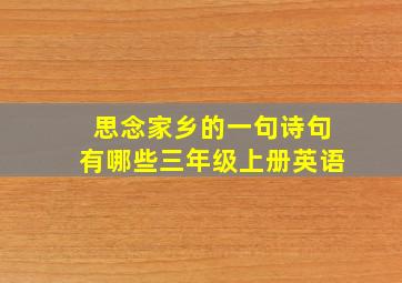 思念家乡的一句诗句有哪些三年级上册英语