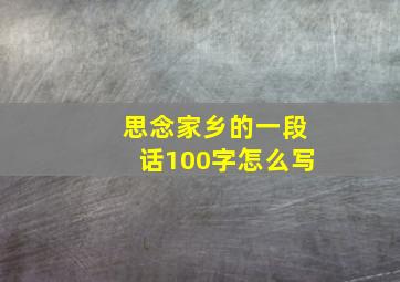 思念家乡的一段话100字怎么写